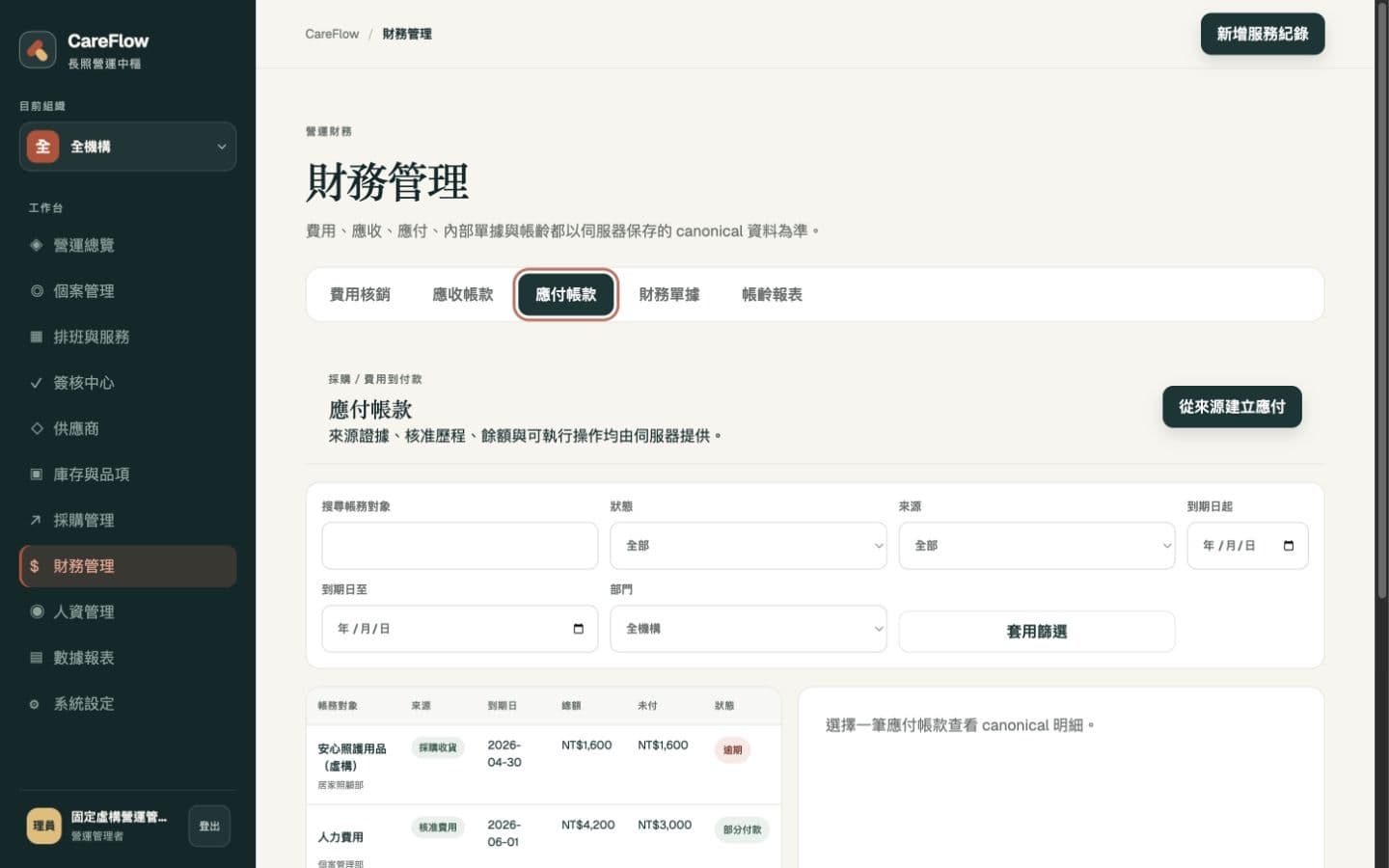 CareFlow 應付帳款工作台，顯示固定虛構來源、核准流程與付款餘額